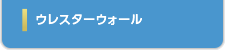 ウレスターウォール