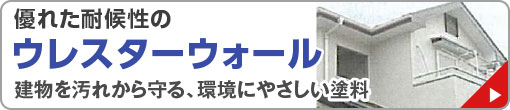 優れた耐候性の　ウレスターウォール　建物を汚れから守る、環境にやさしい塗料