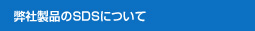 弊社製品のSDSについて